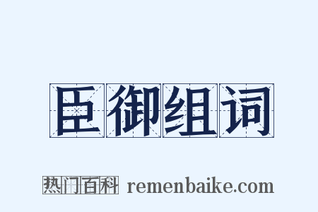 臣御组词是什么意思的图片